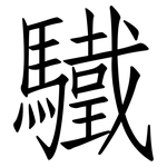 驖: Fangsongti