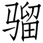 骝: Fangsongti