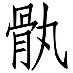 骫: Fangsongti