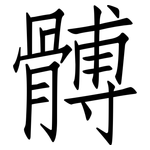 髆: Fangsongti