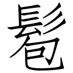 髱: Fangsongti