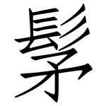 髳: Fangsongti