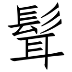 髶: Fangsongti