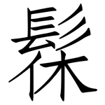 髹: Fangsongti