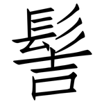 髻: Fangsongti