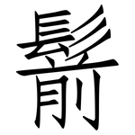 鬋: Fangsongti