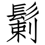 鬎: Fangsongti