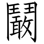 鬫: Fangsongti