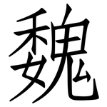 魏: Fangsongti