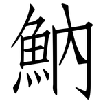 魶: Fangsongti