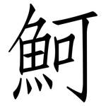 魺: Fangsongti 魺: Fangsongti