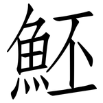 魾: Fangsongti
