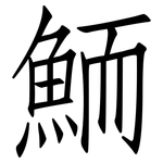 鮞: Fangsongti