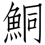 鮦: Fangsongti