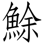 鮽: Fangsongti