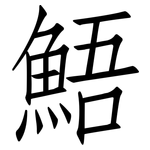 鯃: Fangsongti