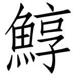 鯙: Fangsongti