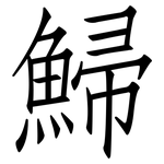 鯞: Fangsongti