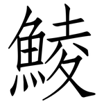 鯪: Fangsongti