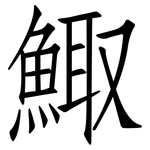 鯫: Fangsongti