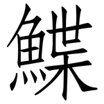 鰈: Fangsongti