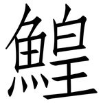鰉: Fangsongti