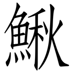 鰍: Fangsongti