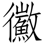 鰴: Fangsongti