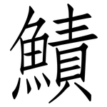 鰿: Fangsongti