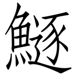 鱁: Fangsongti