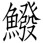 鱍: Fangsongti