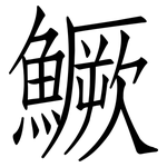 鱖: Fangsongti