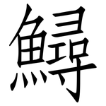 鱘: Fangsongti