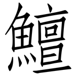 鱣: Fangsongti