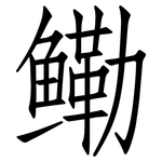 鳓: Fangsongti