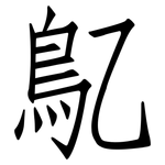 鳦: Fangsongti