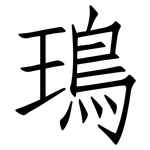鳿: Fangsongti