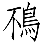 鴀: Fangsongti