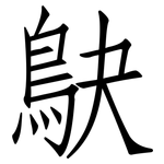 鴃: Fangsongti
