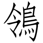 鴒: Fangsongti