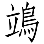 鴗: Fangsongti