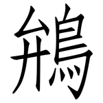 鴘: Fangsongti