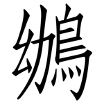 鴢: Fangsongti