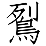 鴷: Fangsongti