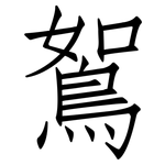 鴽: Fangsongti
