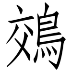 鵁: Fangsongti