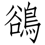 鵒: Fangsongti