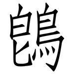 鵖: Fangsongti