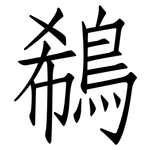 鵗: Fangsongti