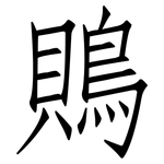 鵙: Fangsongti